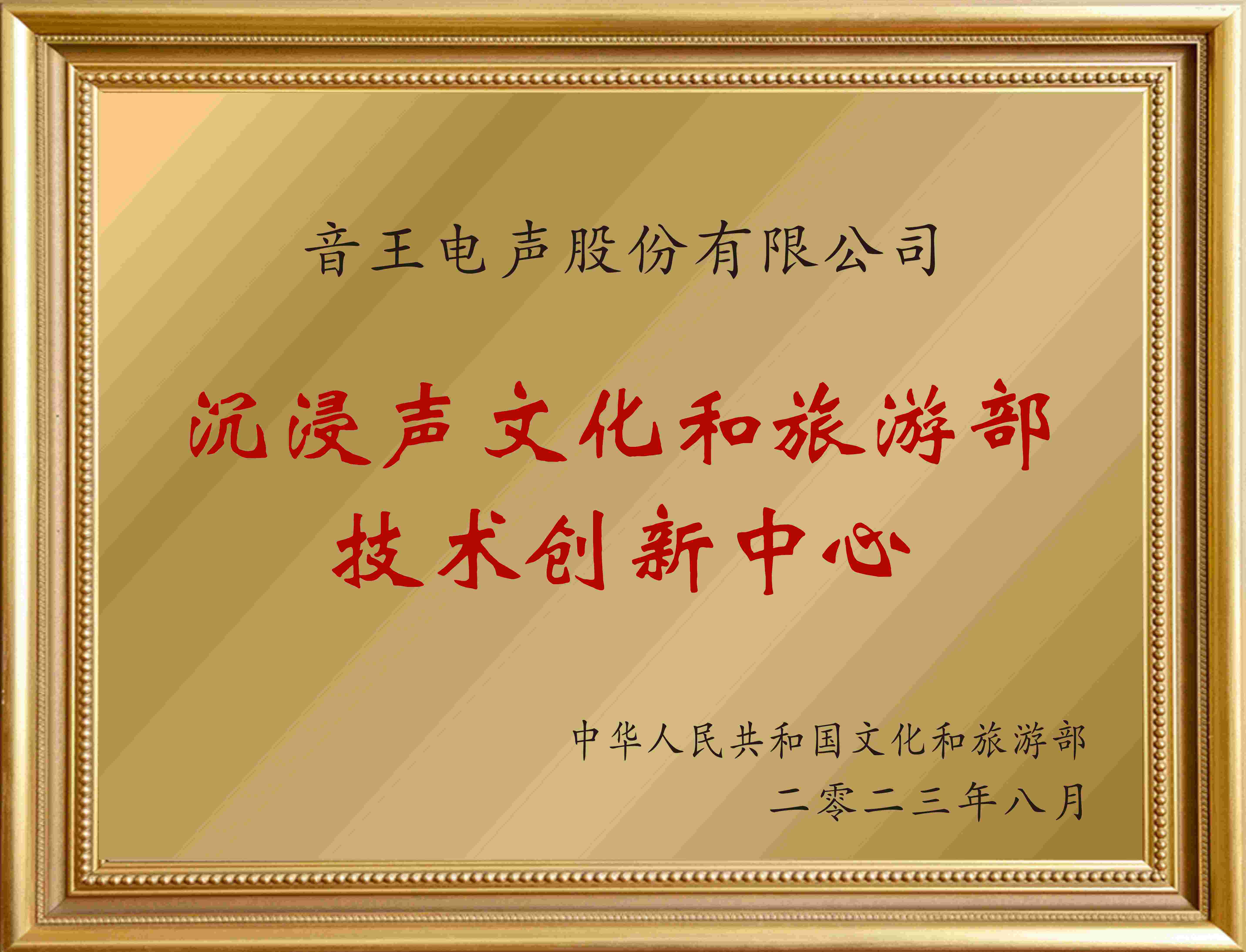 賀！全國僅12家！音王“沉浸聲”入選文旅部首批技術(shù)創(chuàng)新中心建設(shè)名單