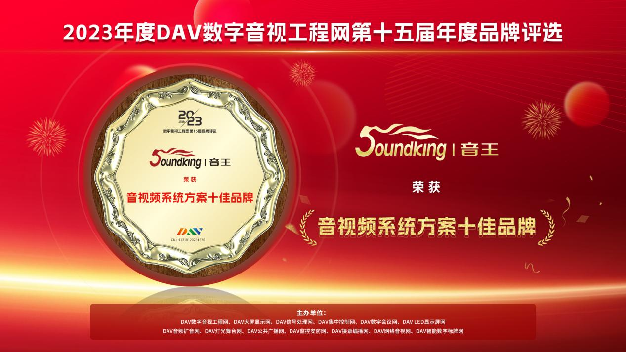 喜訊！音王斬獲DAV數(shù)字音視工程網(wǎng)“音視頻系統(tǒng)方案十佳品牌”、“音視頻系統(tǒng)創(chuàng)新技術(shù)金獎”兩項大獎