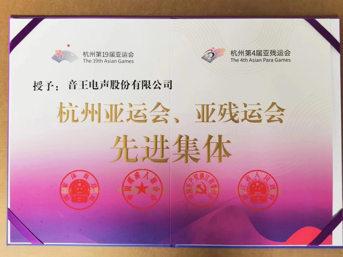 上榜！音王集團(tuán)榮膺“杭州亞運(yùn)會(huì)、亞殘運(yùn)會(huì)先進(jìn)集體”稱號(hào)