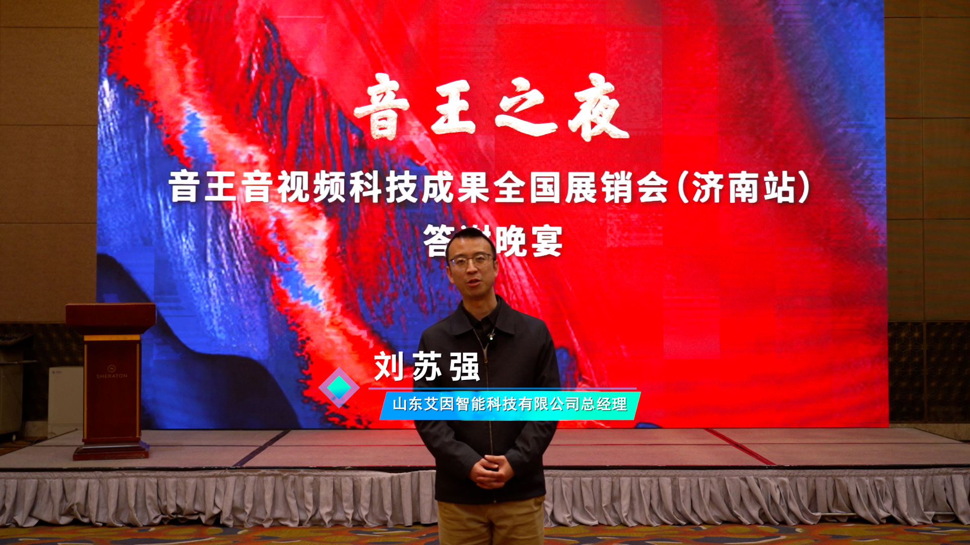 燃動全城！2024音王音視頻科技成果全國展銷會(濟南站)圓滿成功！