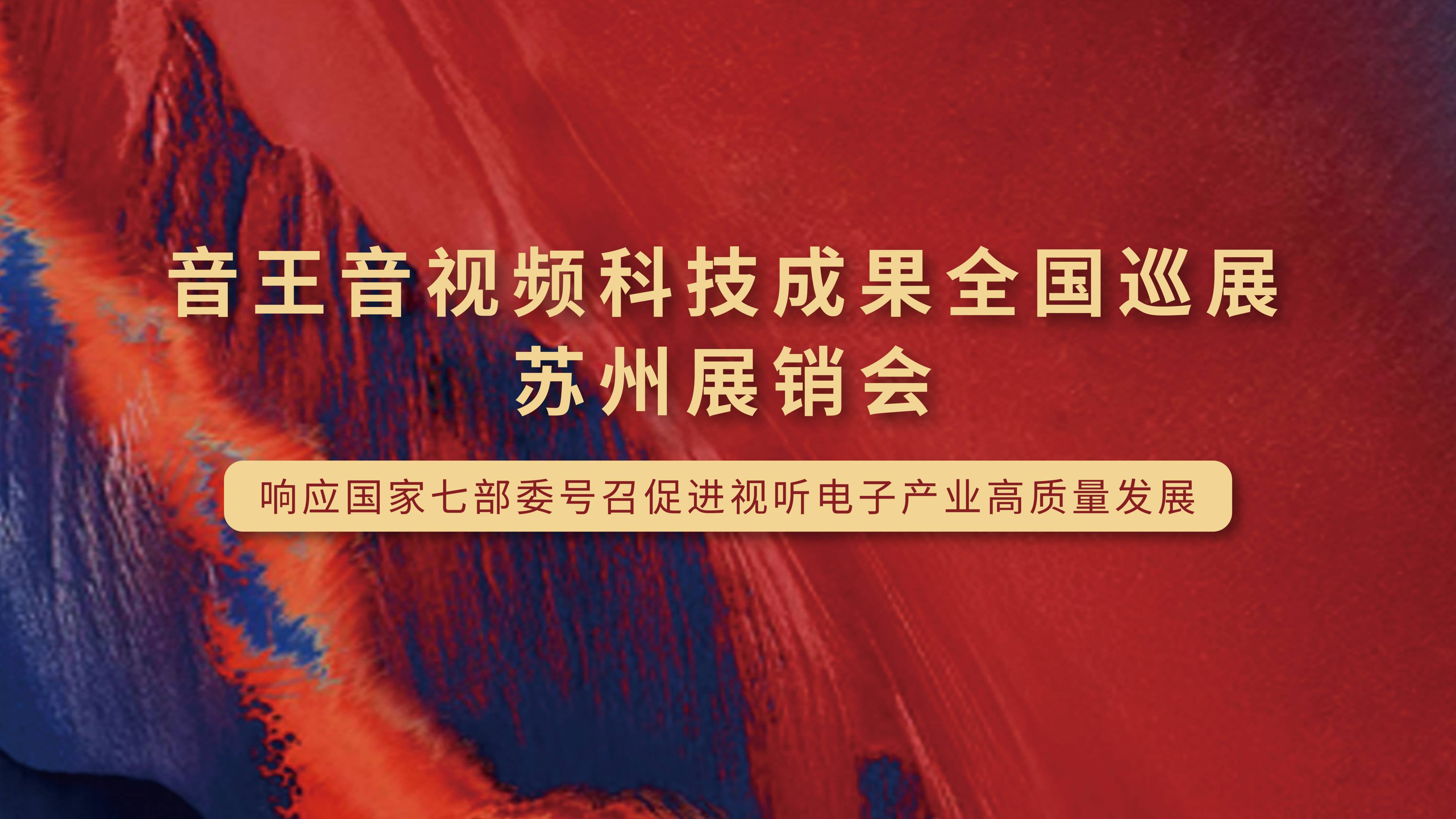 凱旋歸來！音王音視頻科技成果全國巡展（蘇州展銷會）完美收官