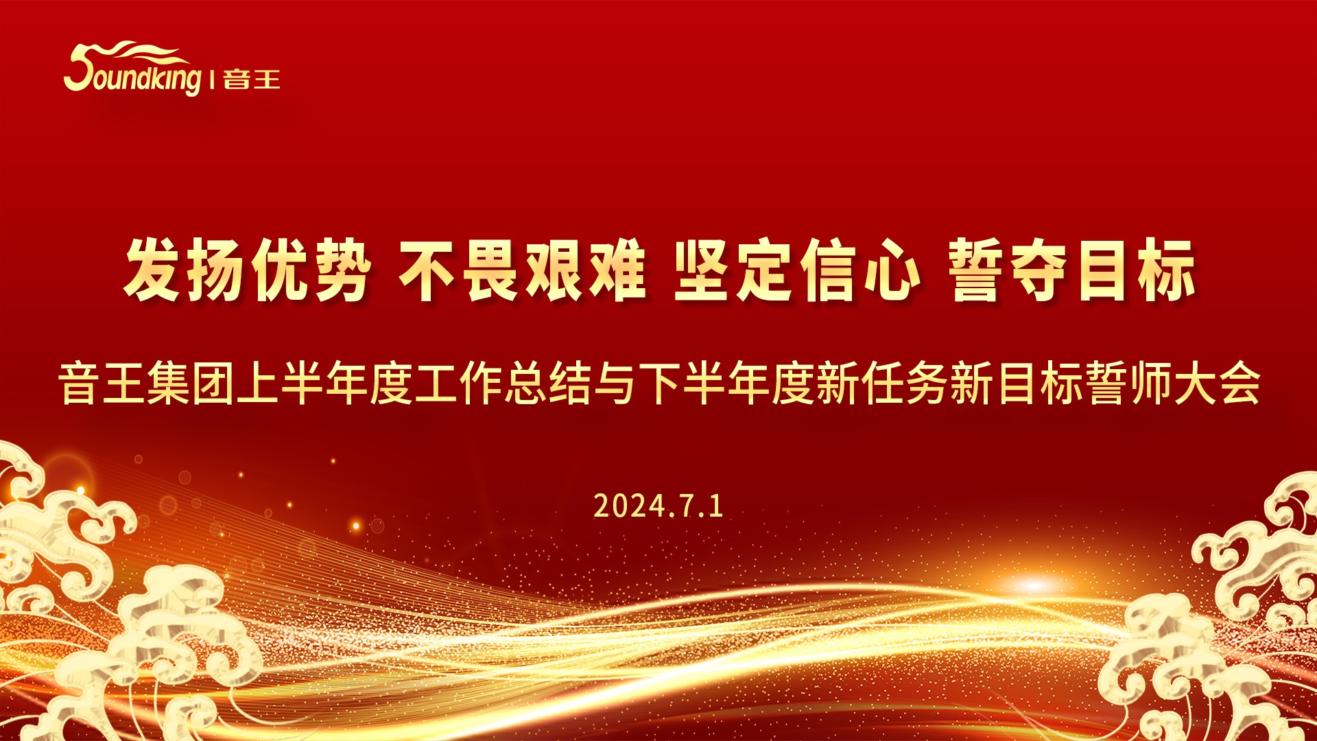 音王集團(tuán)2024上半年度工作總結(jié)與下半年度新任務(wù)新目標(biāo)誓師大會(huì)圓滿(mǎn)召開(kāi)