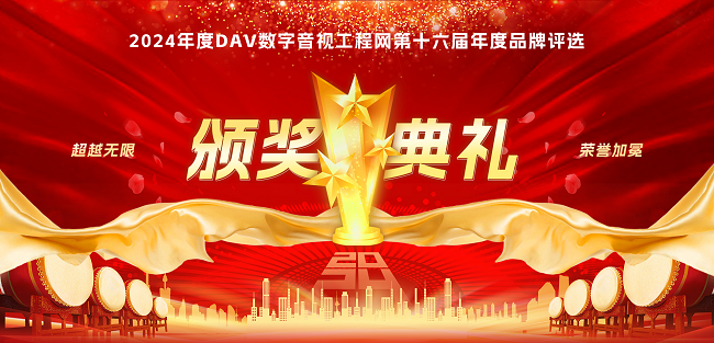 喜訊再傳！音王榮耀加冕DAV 2024年度音視頻系統(tǒng)方案十大品牌獎(jiǎng)項(xiàng)