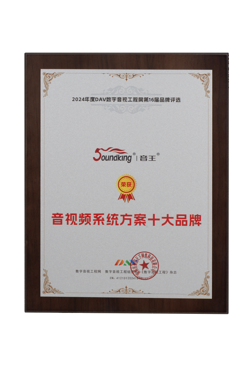喜訊再傳！音王榮耀加冕DAV 2024年度音視頻系統(tǒng)方案十大品牌獎(jiǎng)項(xiàng)