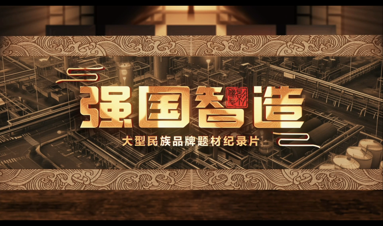 培育新質(zhì)生產(chǎn)力 推動(dòng)品牌強(qiáng)國(guó)建設(shè)