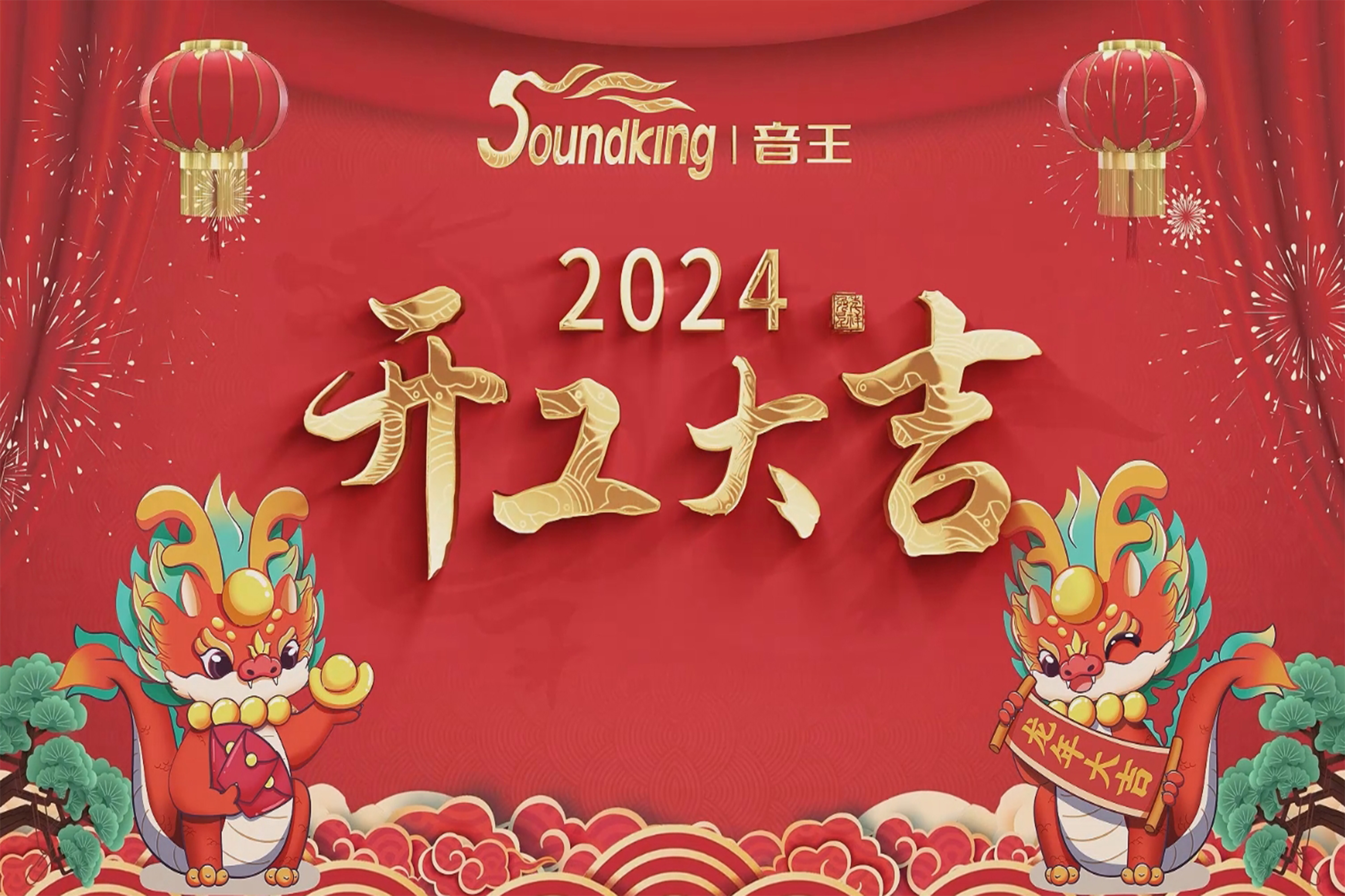 萬(wàn)事開(kāi)門(mén)紅！音王集團(tuán)龍年開(kāi)工活動(dòng)圓滿舉行！