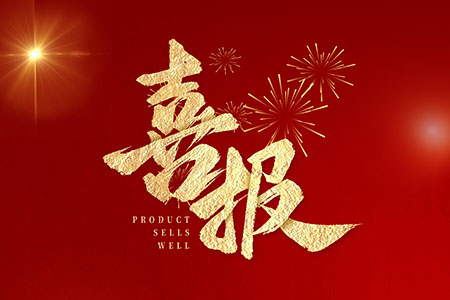 重大喜訊 | 音王榮耀登榜全球?qū)I(yè)音響與樂(lè)器行業(yè)225強(qiáng)第14位！