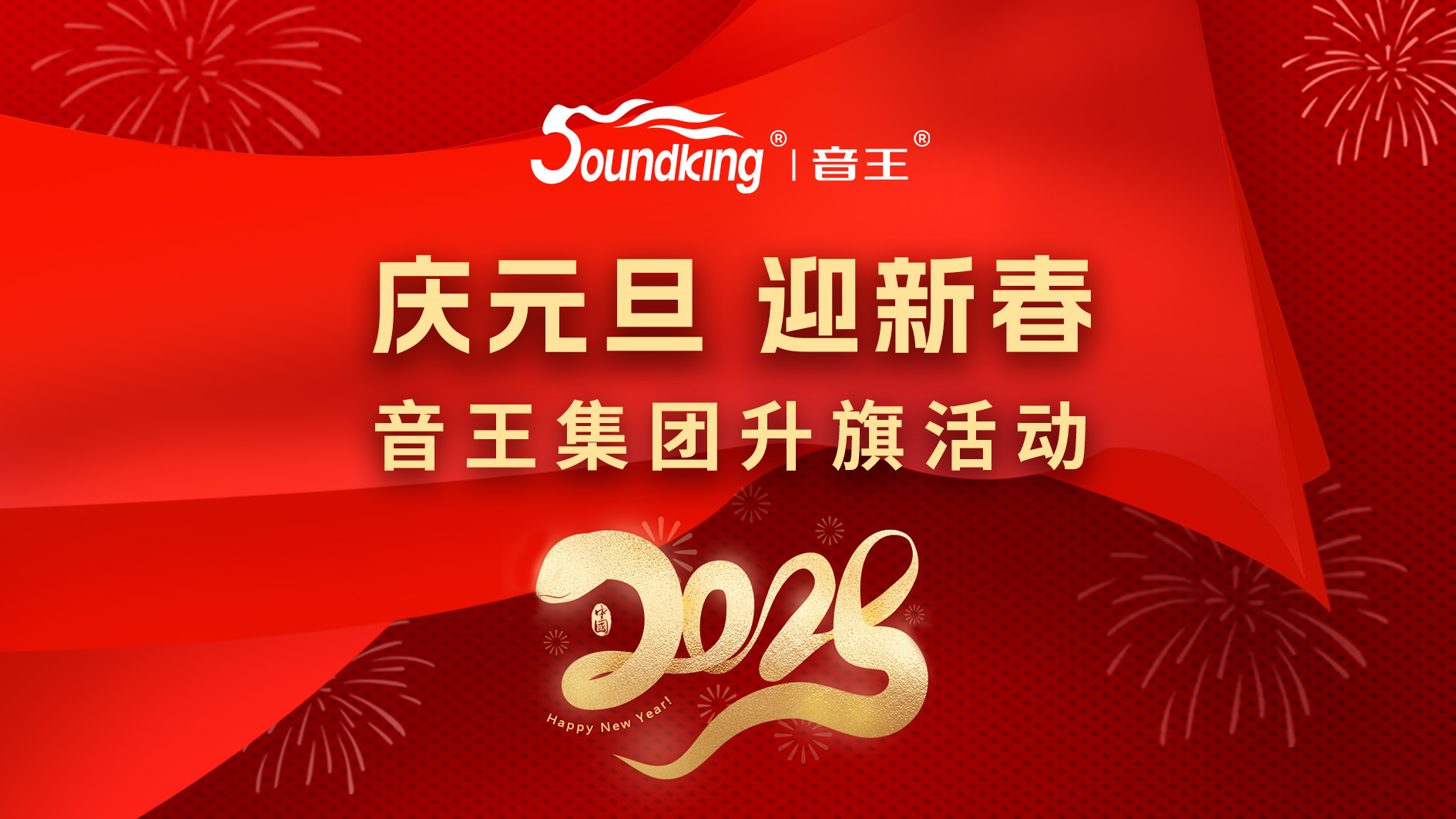 慶元旦，迎新春，音王集團(tuán)升旗活動