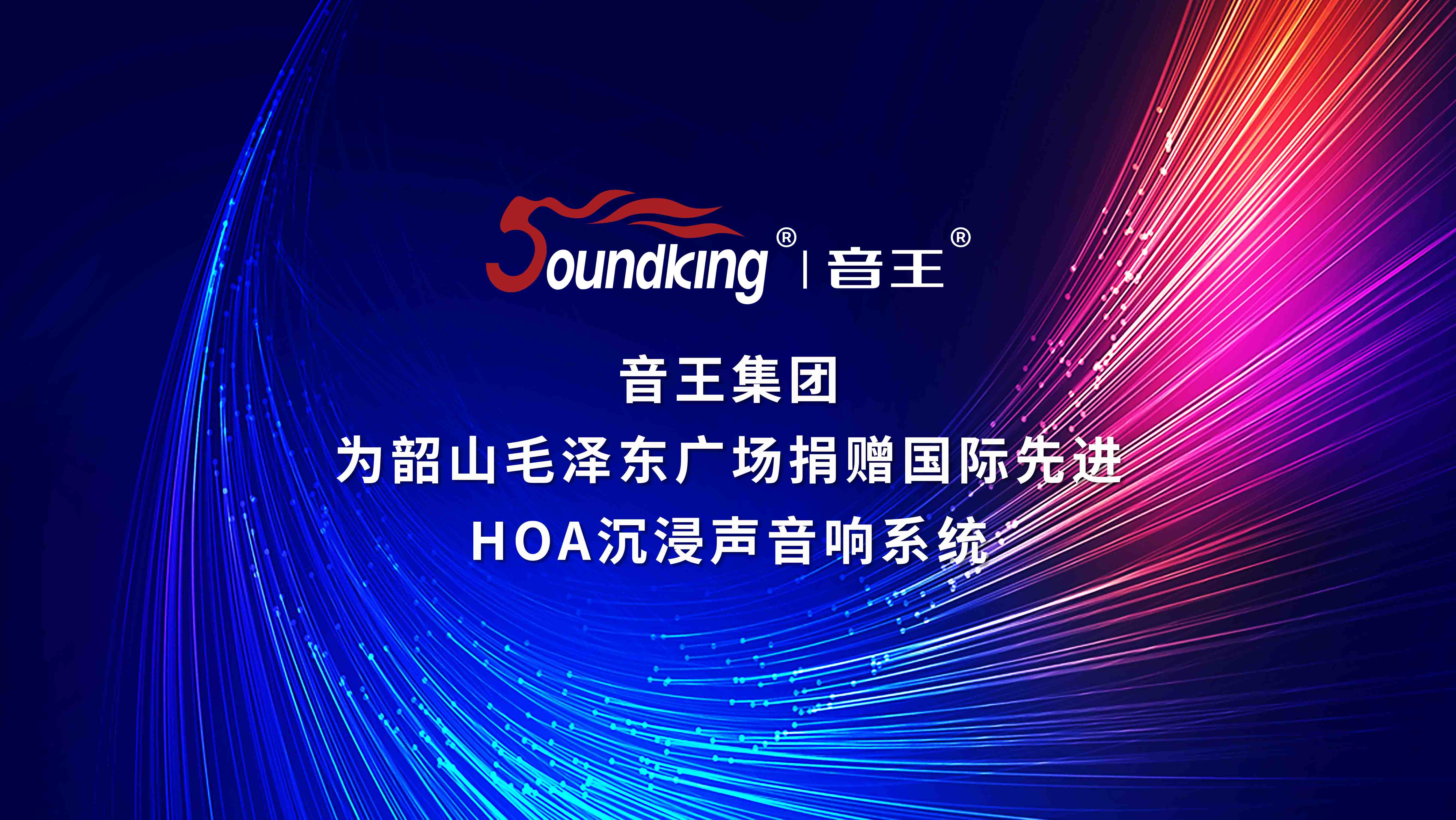 音王集團(tuán)為韶山毛澤東廣場捐贈國際先進(jìn)HOA沉浸聲音響系統(tǒng)