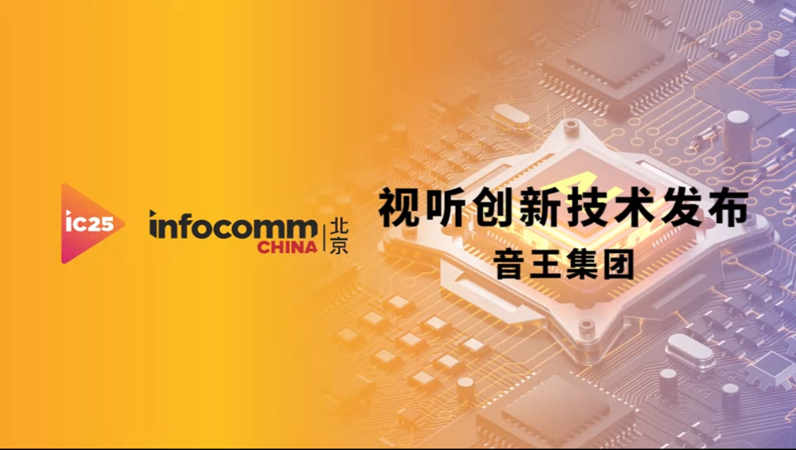 infocomm展音王集團(tuán)視聽創(chuàng)新技術(shù)發(fā)布