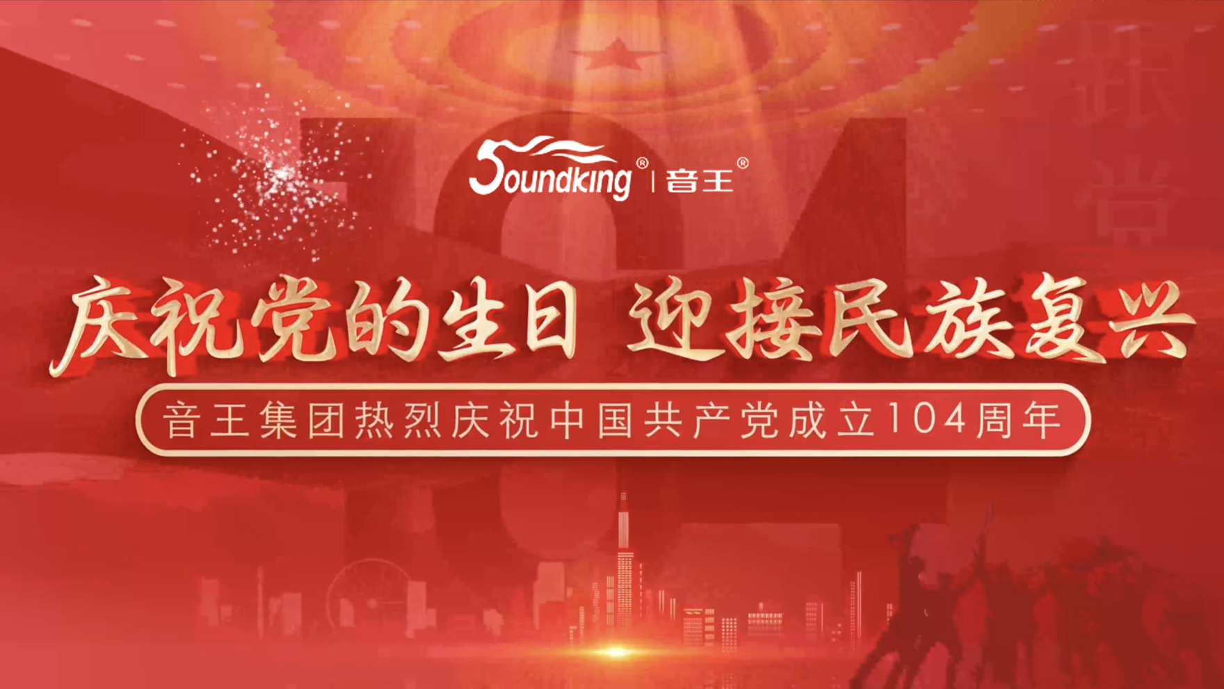 慶祝黨的生日，迎接民族復(fù)興，音王集團(tuán)熱烈慶祝  中國共產(chǎn)黨成立104周年