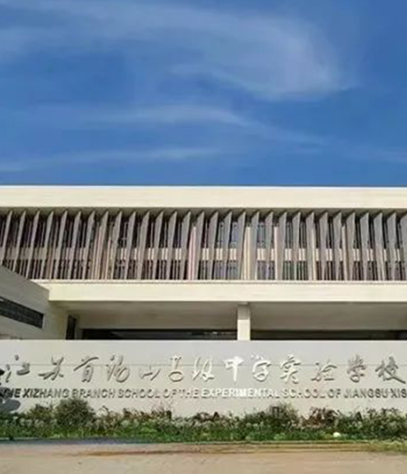 江蘇省錫山高級中學(xué)實(shí)驗(yàn)學(xué)校西漳分校