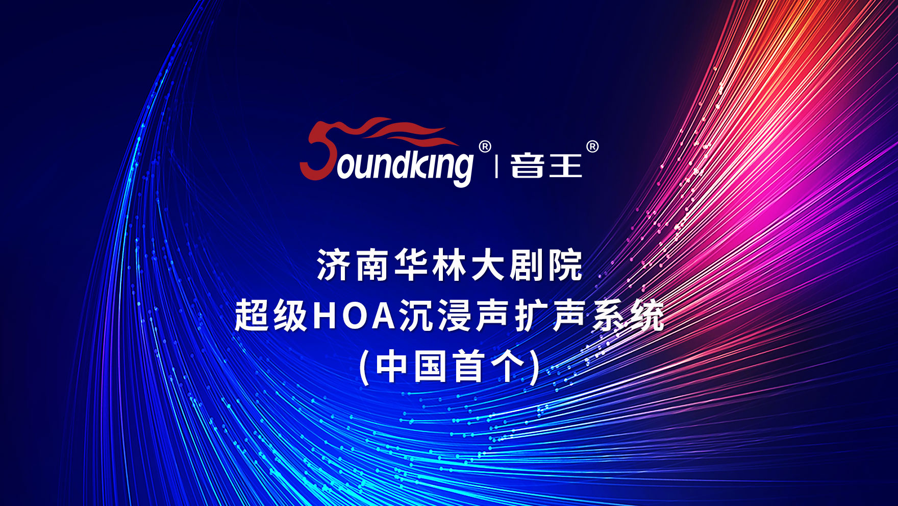 濟(jì)南華林大劇院 超級HOA沉浸聲擴(kuò)聲系統(tǒng) （中國首個）